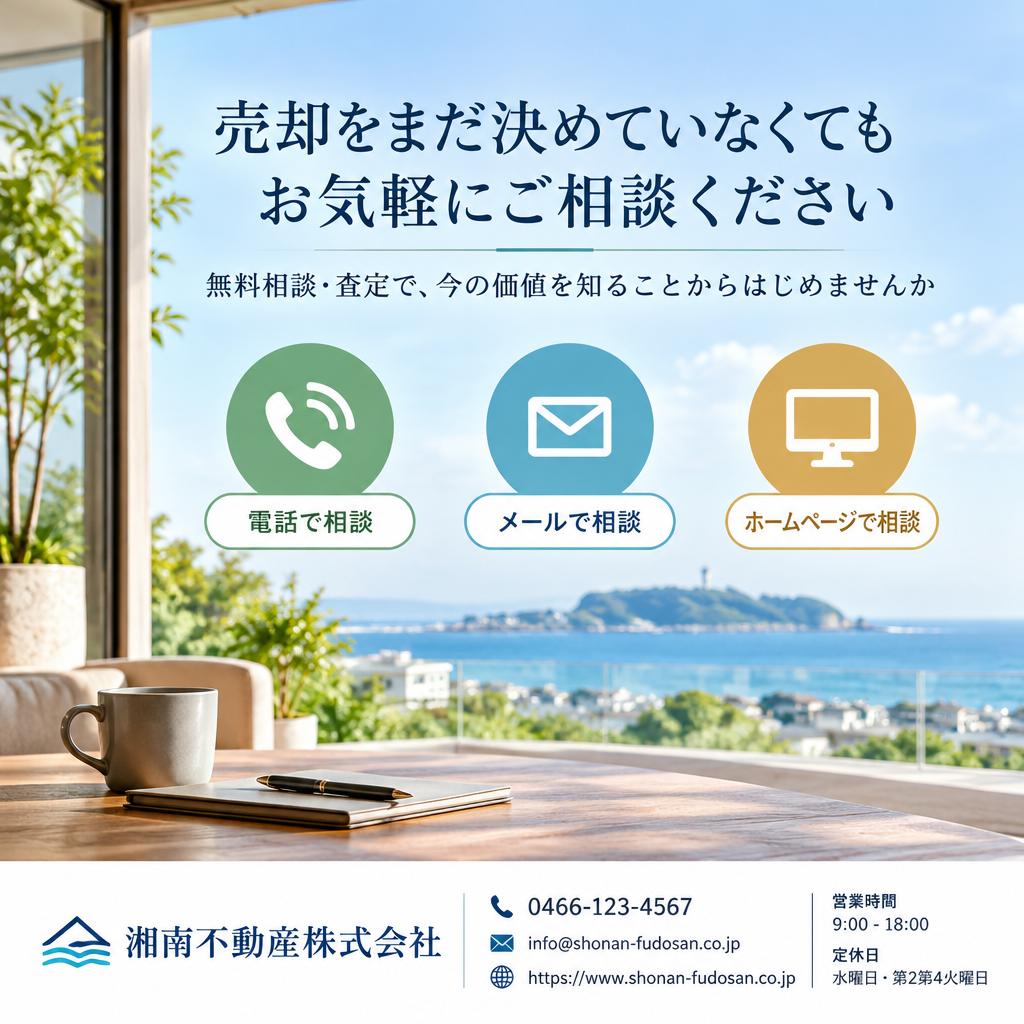 まずは話してみませんか？鎌倉市の不動産売却を正直にご提案
